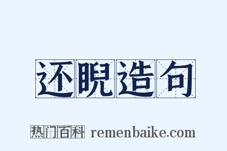 还睨造句是什么意思的图片